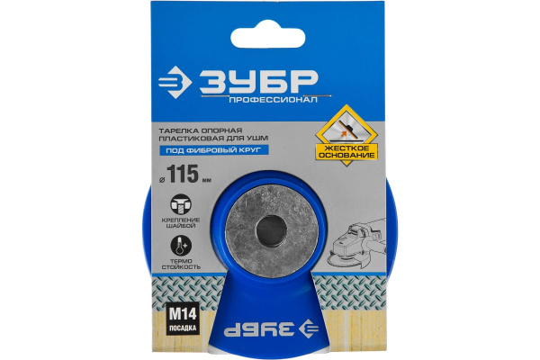Тарелка опорная пластиковая под круг фибровый Профессионал (115 мм; М14) для УШМ Зубр 35775-115