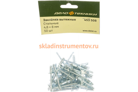 Заклепки вытяжные стальные (4.8х8 мм; 50 шт) Дело техники 453508