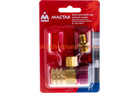 Муфта быстросъемная с вентилем, высокого давления, фреон R134a МАСТАК 105-40014