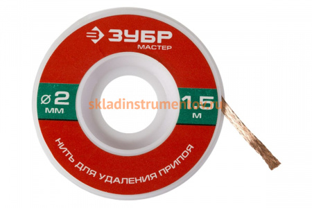 Нить МАСТЕР для удаления излишков припоя (2 мм; 1.5 м) Зубр 55469-2
