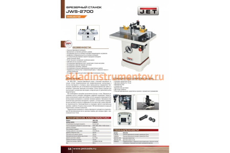Фрезерный станок Jet JWS-2700 1280102T Фрезерный станок Jet JWS-2700 1280102T