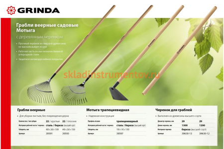 Веерные садовые грабли с деревянным черенком GRINDA 22 плоских зубца, 440х260х1500 мм 39593