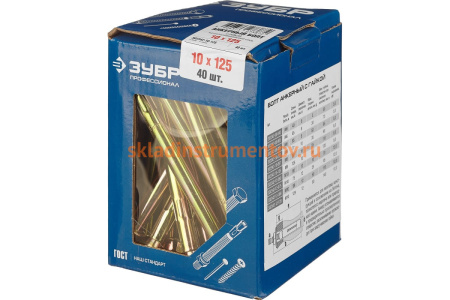 Анкерный болт с гайкой Зубр 10 x 125 мм, 40 шт, желтопассивированный, Профессионал 302342-10-125