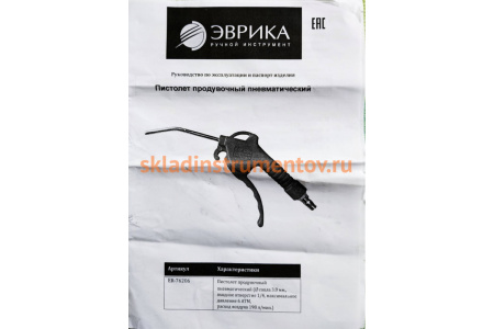 Продувочный пневматический пистолет ЭВРИКА ER-76206