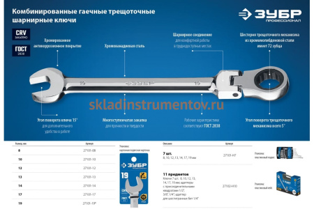 Комбинированный гаечный ключ трещоточный шарнирный Зубр ПРОФ 27101-14