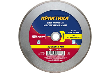 Диск алмазный Эксперт по керамограниту (300х25.4 мм) ПРАКТИКА 034-717