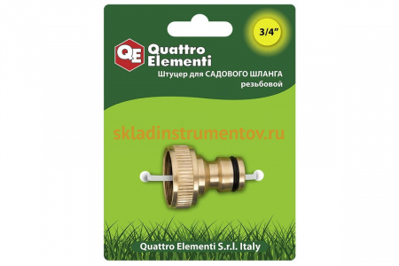 Штуцер для шланга (внутренняя резьба 3/4") QUATTRO ELEMENTI 246-333
