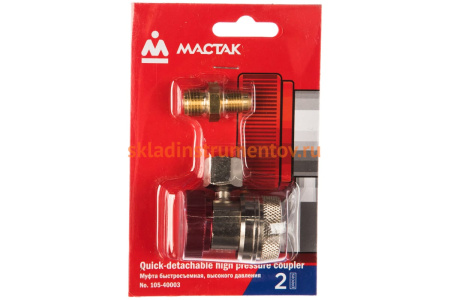 Муфта быстросъемная с вентилем, высокого давления МАСТАК 105-40003