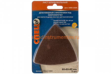Шлифовальный лист дельтовидный (5 шт.; 80х80х80 мм; зерно 80) с микролипучкой СПЕЦ-0110004