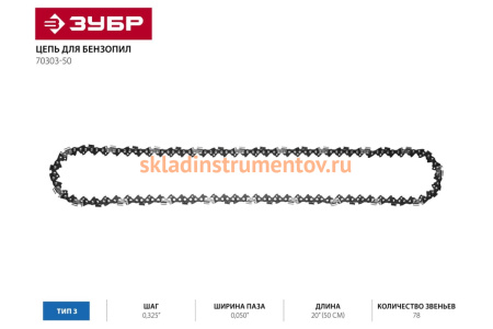 Цепь "ЭКСПЕРТ" тип 3 (0.325"; 0.050"; 20"; 78 звеньев) для ЗЦПБ-490-450, ЗЦПБ-560-450 Зубр 70303-50