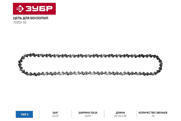 Цепь "ЭКСПЕРТ" тип 3 (0.325"; 0.050"; 20"; 78 звеньев) для ЗЦПБ-490-450, ЗЦПБ-560-450 Зубр 70303-50