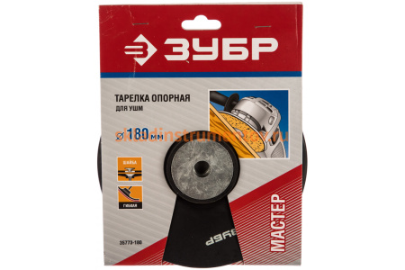 Тарелка резиновая "Мастер" (180 мм; М14) для углошлифовальных машин ЗУБР 35773-180