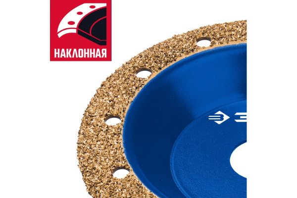 Наклонная обдирочно-шлифовальная чашка №1 ЗУБР 125 мм, мелкое зерно ВК8 33435-1
