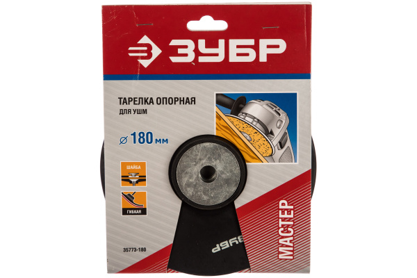 Тарелка резиновая "Мастер" (180 мм; М14) для углошлифовальных машин ЗУБР 35773-180