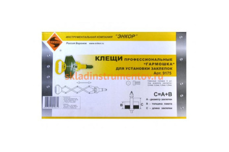 Клещи для установки заклёпок 1/10 Гармошка Энкор 9175
