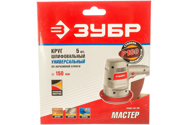 Круг шлифовальный универсальный 5 шт. (150 мм; Р180) "МАСТЕР" Зубр 35568-150-180