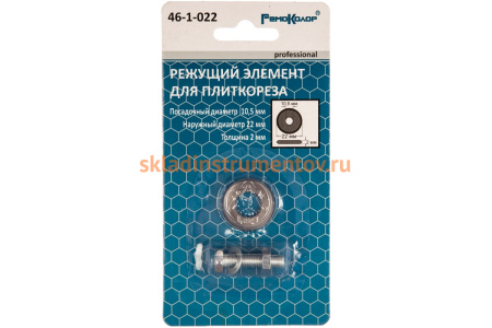 Режущий элемент для плиткореза, 22x10,5 мм РемоКолор 46-1-022