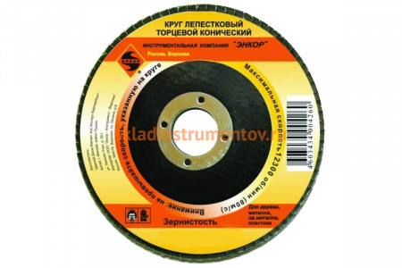 Круг лепестковый торцевой конический (125х22.2 мм; P100) Энкор 55173