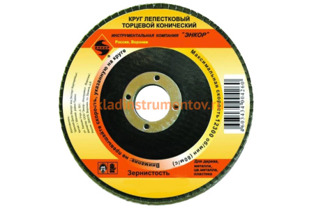 Круг лепестковый торцевой конический (125х22.2 мм; P40) Энкор 55170