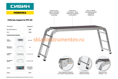 Рабочие подмости СИБИН РП-36 3x6x3 ступени, алюмин, складные с фиксированной площадкой 38843