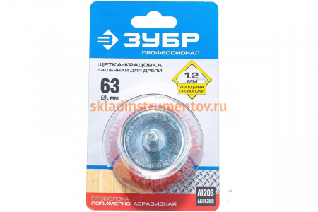 Щетка чашечная 63 мм, нейлоновая проволока с абразивным покрытием ЗУБР 35165-063_z02