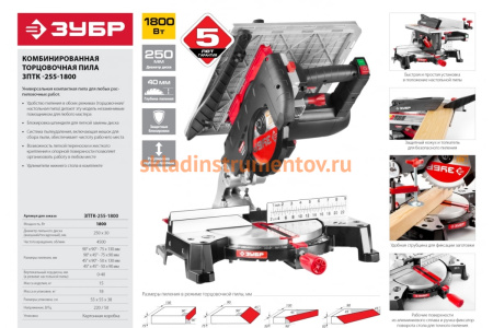 Торцовочная комбинированная пила ЗУБР ЗПТК-255-1800