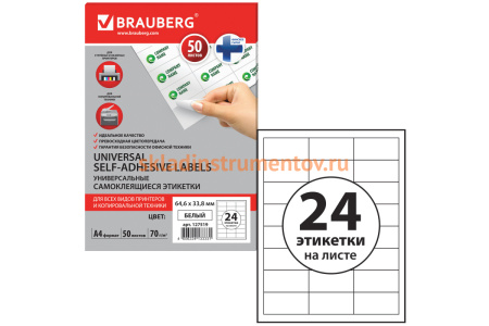 Самоклеящаяся этикетка BRAUBERG 64.6x33.8 мм, 24 этикетки, 50 листов 127519