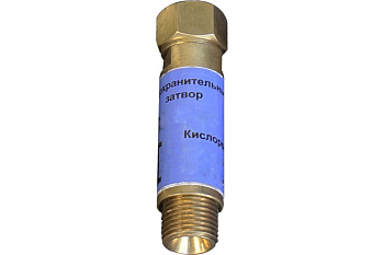 Затвор предохранительный кислородный ПЗ-1К-04 BRIMA 9546