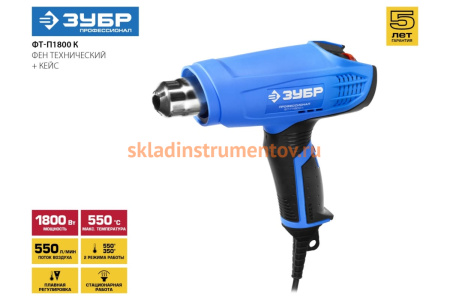 Технический фен 1800 Вт ЗУБР Профессионал ФТ-П1800 К