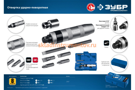 Ударно-поворотная отвертка ЗУБР Профессионал 8 предметов 2567