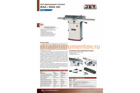 Фуговальный станок JET 54 A HH 179127M-RUHH