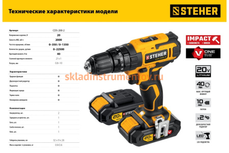 Ударная дрель-шуруповерт STEHER 20В, 2 АКБ 2Ач CDS-200-2