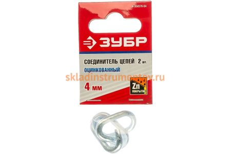 Соединитель цепей оцинкованный 2 шт. (4 мм; ТФ6) Зубр 4-304576-04 Соединитель цепей оцинкованный 2 шт. (4 мм; ТФ6) Зубр 4-304576-04