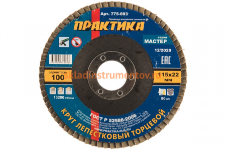 Круг лепестковый торцевой (115 мм; Р100) ПРАКТИКА 775-693