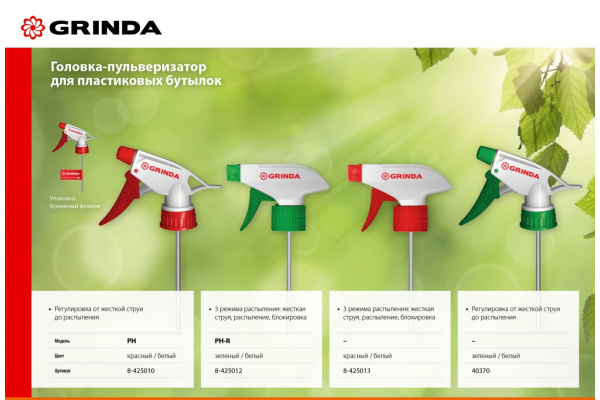 Головка-пульверизатор для пластиковых бутылок Grinda 8-425010_z02