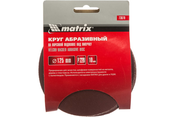Круг абразивный на ворсовой подложке под липучку (10 шт; 125 мм; P220) MATRIX 73870