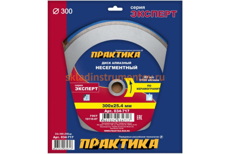 Диск алмазный Эксперт по керамограниту (300х25.4 мм) ПРАКТИКА 034-717
