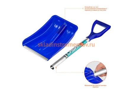 Автомобильная снеговая лопата, пластиковая с алюминиевой планкой, алюминиевый черенок V-ручка, 280 мм. СИБИН АВТО-28 421850