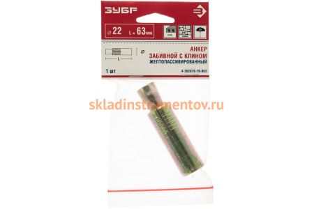 Анкер с клином Зубр желтопассивированный, 22x63мм, ТФ6 4-302076-16-063