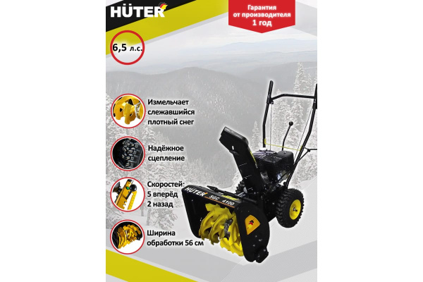 Снегоуборщик Huter SGC 4100 70/7/1