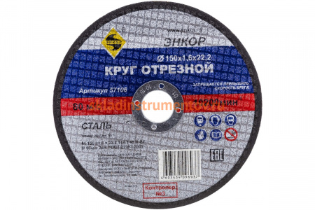 Круг отрезной по металлу для УШМ (150х22,2х1,6 мм) Энкор 57106