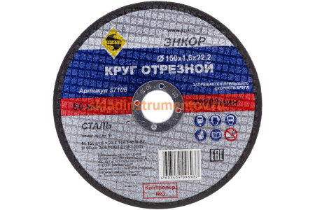Круг отрезной по металлу для УШМ (150х22,2х1,6 мм) Энкор 57106 Круг отрезной по металлу для УШМ (150х22,2х1,6 мм) Энкор 57106