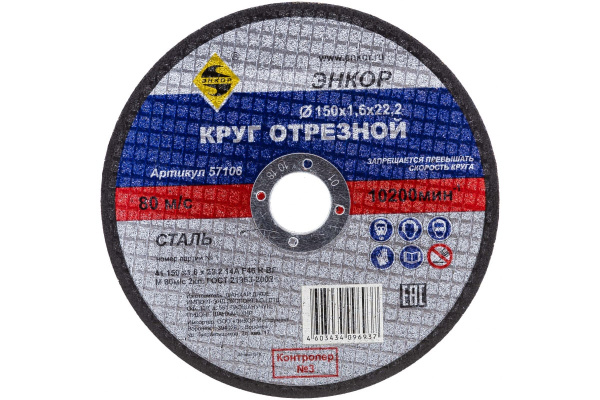 Круг отрезной по металлу для УШМ (150х22,2х1,6 мм) Энкор 57106 Круг отрезной по металлу для УШМ (150х22,2х1,6 мм) Энкор 57106