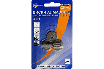 Диски алмазные (3 шт; 20 мм) для гравировальной машинки TRIO-DIAMOND 141020