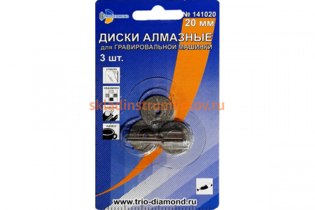 Диски алмазные (3 шт; 20 мм) для гравировальной машинки TRIO-DIAMOND 141020