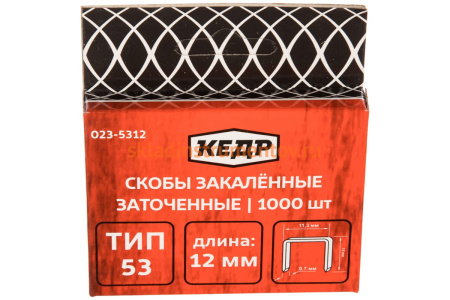 Скобы закаленные ТИП 53 (1000 шт; 12 мм) КЕДР 023-5312 23426