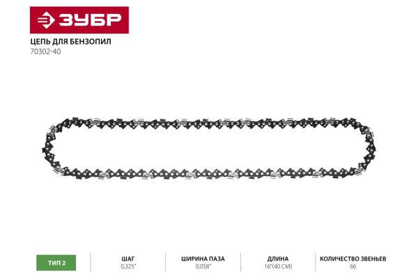 Цепь для бензопил ЗУБР Универсал тип 2 (0.325"; 0.058"; 16") 70302-40