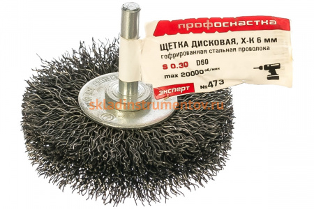 Щетка дисковая с гофрированной стальной проволокой Эксперт 473 (60 мм; хвостовик 6 мм) Профоснастка 20709003