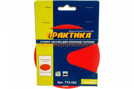 Стикер сменный (125 мм; VELCRO) для опорных тарелок ПРАКТИКА 773-163