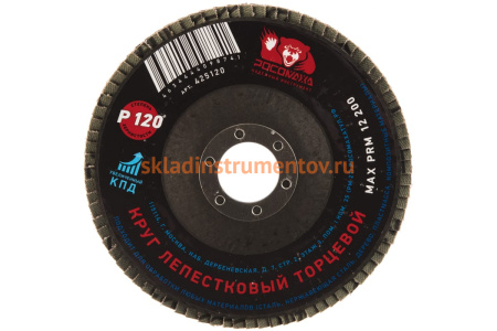 Круг лепестковый торцевой (125x22.2 мм; зерно 120) Росомаха 425120